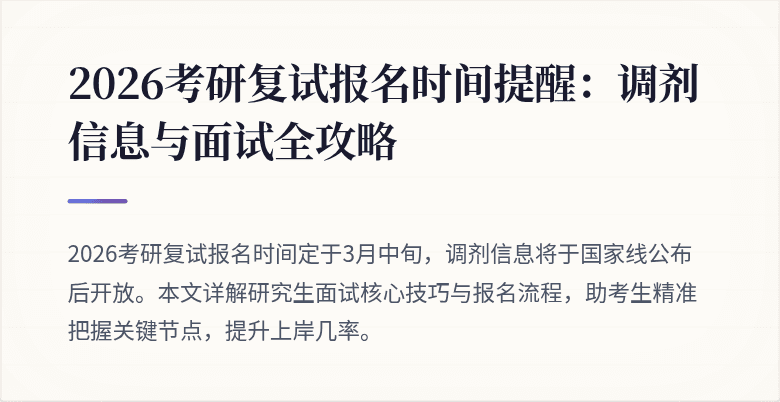2026考研复试报名时间提醒:调剂信息与面试全攻略