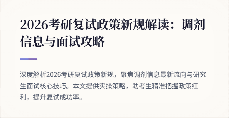 2026考研复试政策新规解读:调剂信息与面试攻略