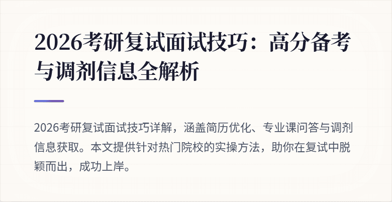 2026考研复试面试技巧:高分备考与调剂信息全解析