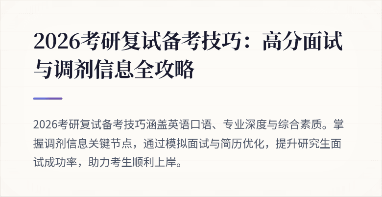 2026考研复试备考技巧:高分面试与调剂信息全攻略