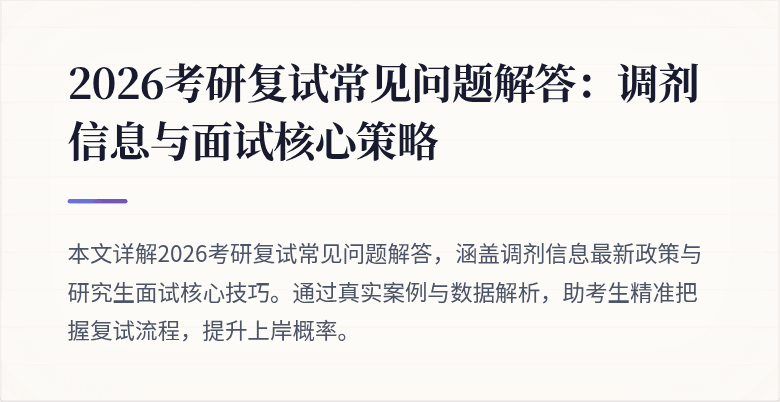 2026考研复试常见问题解答:调剂信息与面试核心策略