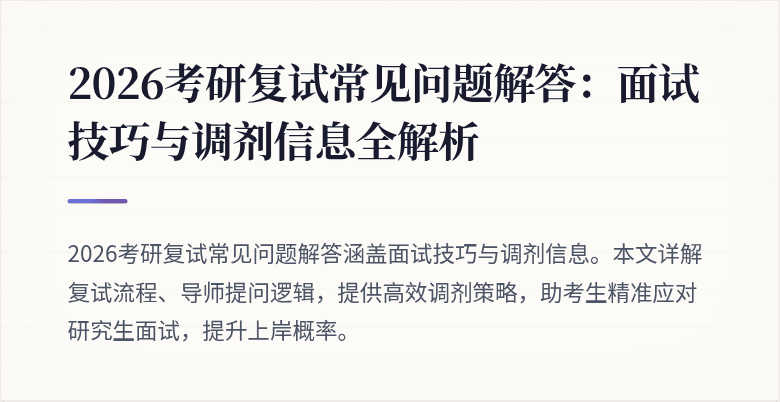 2026考研复试常见问题解答:面试技巧与调剂信息全解析