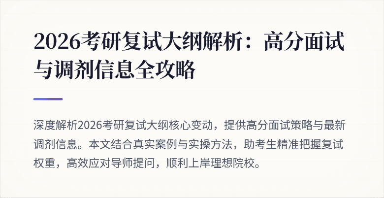 2026考研复试大纲解析:高分面试与调剂信息全攻略