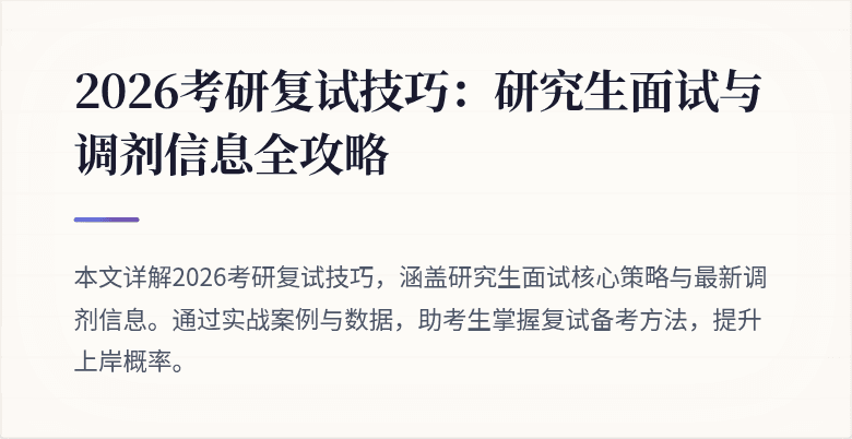 2026考研复试技巧：研究生面试与调剂信息全攻略