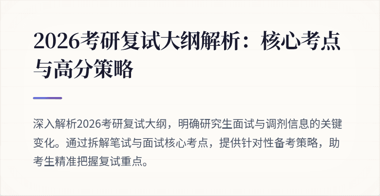 2026考研复试大纲解析：核心考点与高分策略