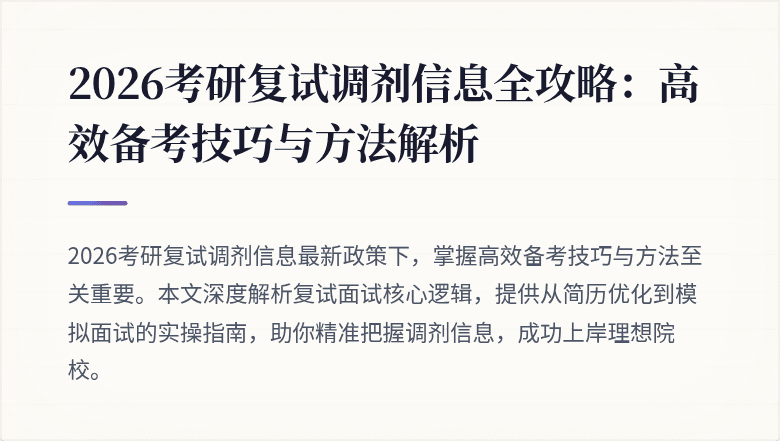 2026考研复试调剂信息全攻略：高效备考技巧与方法解析