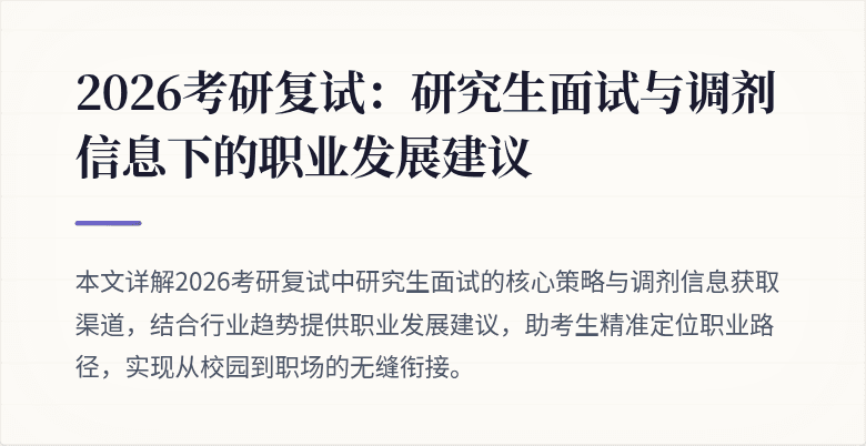 2026考研复试：研究生面试与调剂信息下的职业发展建议