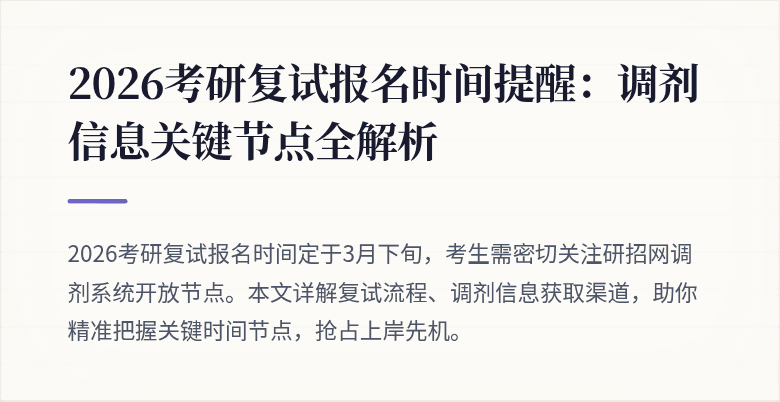 2026考研复试报名时间提醒:调剂信息关键节点全解析
