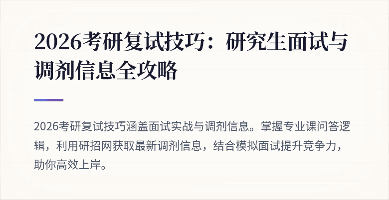 2026考研复试技巧:研究生面试与调剂信息全攻略