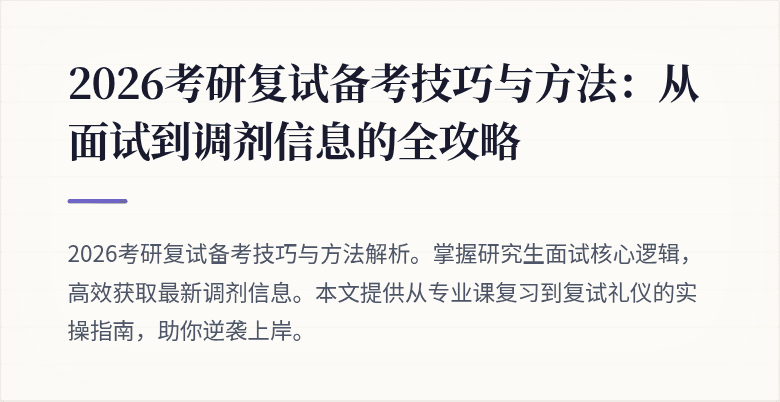2026考研复试备考技巧与方法:从面试到调剂信息的全攻略