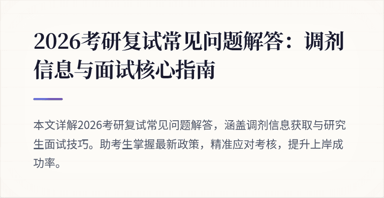 2026考研复试常见问题解答：调剂信息与面试核心指南