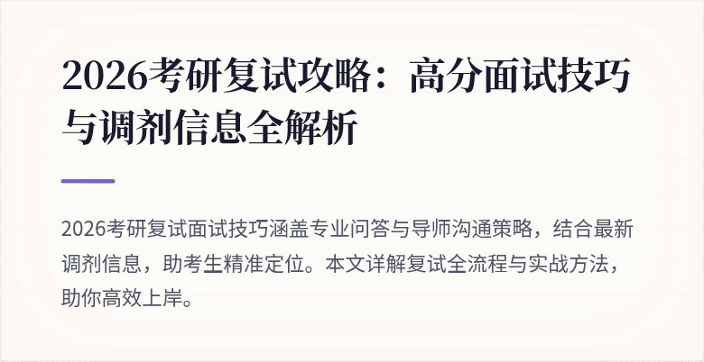 2026考研复试攻略：高分面试技巧与调剂信息全解析