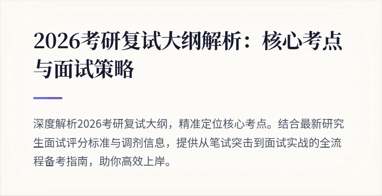 2026考研复试大纲解析：核心考点与面试策略