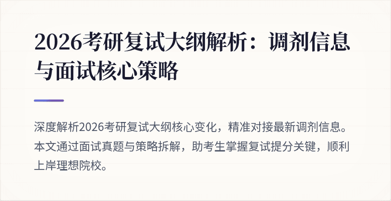 2026考研复试大纲解析:调剂信息与面试核心策略