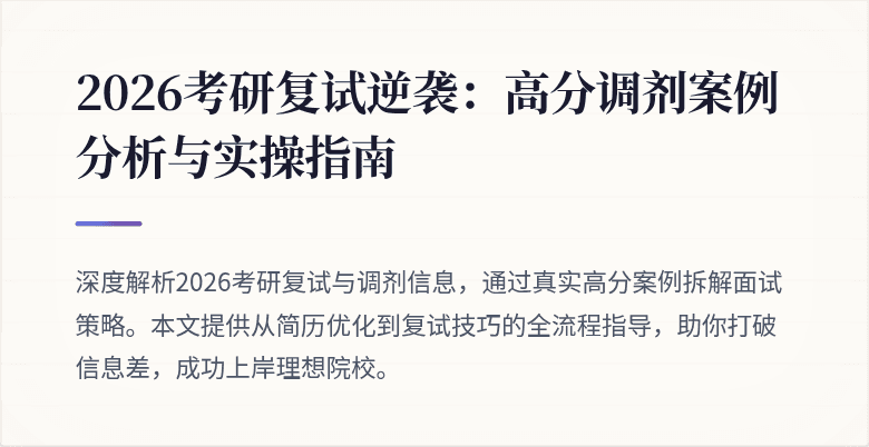 2026考研复试逆袭：高分调剂案例分析与实操指南