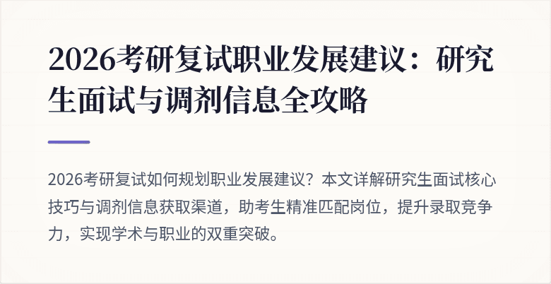 2026考研复试职业发展建议:研究生面试与调剂信息全攻略