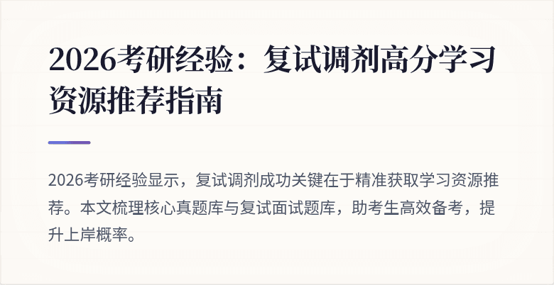 2026考研经验:复试调剂高分学习资源推荐指南
