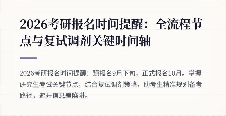 2026考研报名时间提醒:全流程节点与复试调剂关键时间轴