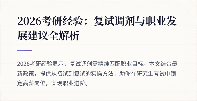 2026考研经验：复试调剂与职业发展建议全解析