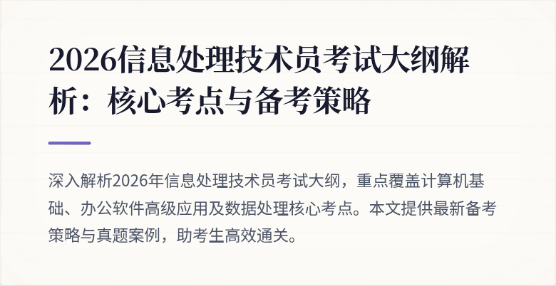 2026信息处理技术员考试大纲解析：核心考点与备考策略