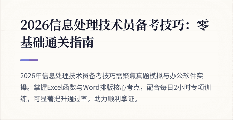 2026信息处理技术员备考技巧：零基础通关指南