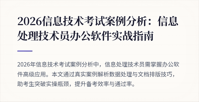 2026信息技术考试案例分析:信息处理技术员办公软件实战指南