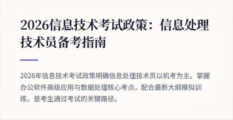 2026信息技术考试政策:信息处理技术员备考指南
