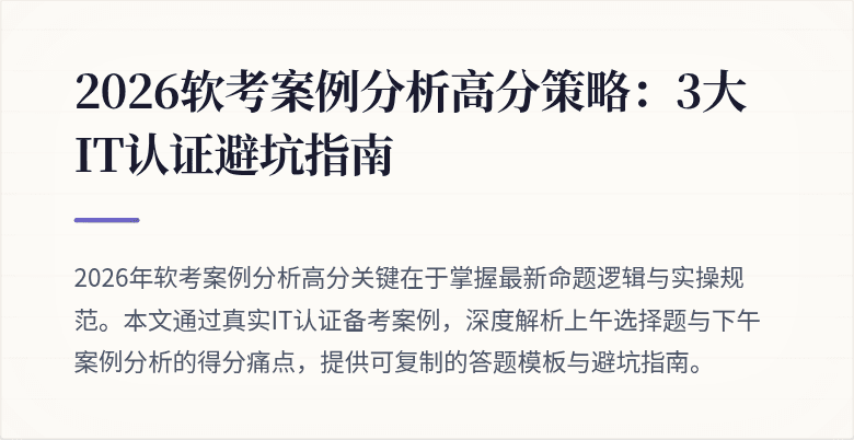 2026软考案例分析高分策略：3大IT认证避坑指南