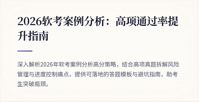2026软考案例分析：高项通过率提升指南