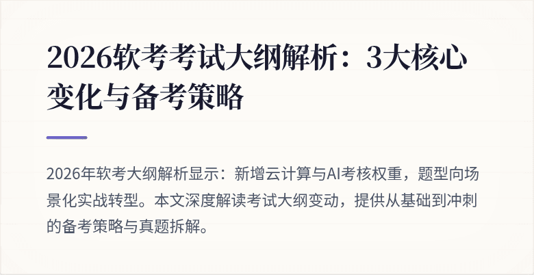 2026软考考试大纲解析：3大核心变化与备考策略