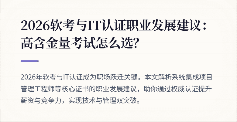 2026软考与IT认证职业发展建议：高含金量考试怎么选？
