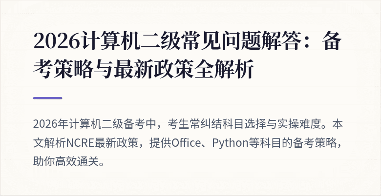 2026计算机二级常见问题解答：备考策略与最新政策全解析