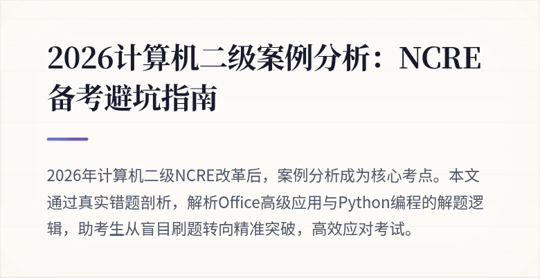 2026计算机二级案例分析:NCRE备考避坑指南