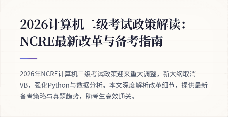 2026计算机二级考试政策解读:NCRE最新改革与备考指南