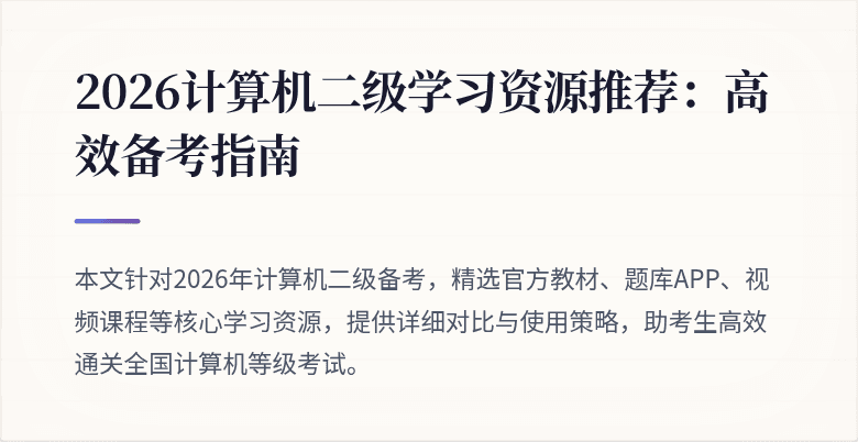 2026计算机二级学习资源推荐：高效备考指南