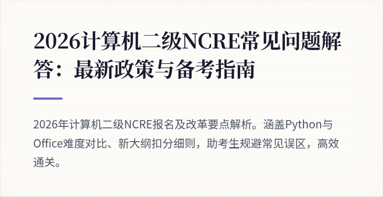 2026计算机二级NCRE常见问题解答：最新政策与备考指南