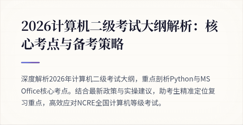 2026计算机二级考试大纲解析：核心考点与备考策略