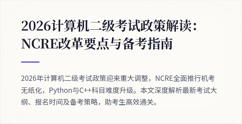 2026计算机二级考试政策解读:NCRE改革要点与备考指南