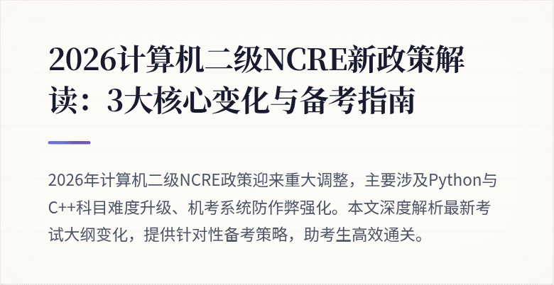 2026计算机二级NCRE新政策解读:3大核心变化与备考指南