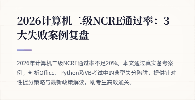 2026计算机二级NCRE通过率:3大失败案例复盘