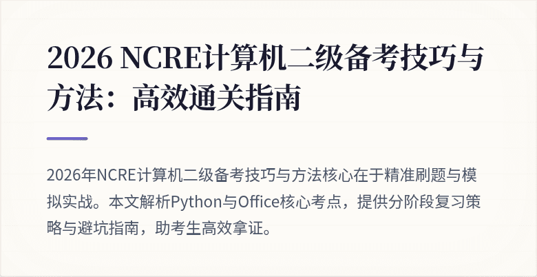 2026 NCRE计算机二级备考技巧与方法:高效通关指南