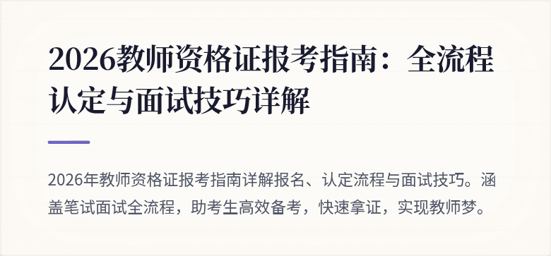 2026教师资格证报考指南:全流程认定与面试技巧详解