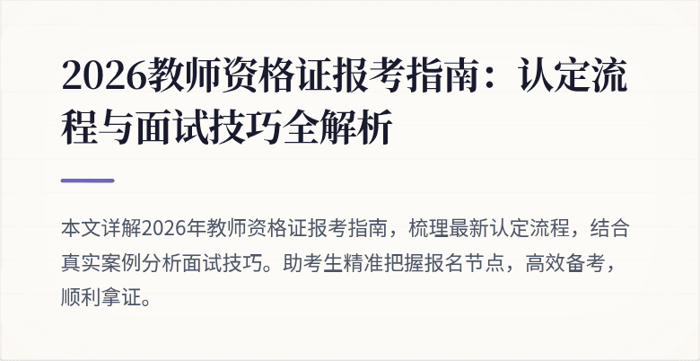 2026教师资格证报考指南:认定流程与面试技巧全解析