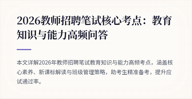 2026教师招聘笔试核心考点:教育知识与能力高频问答