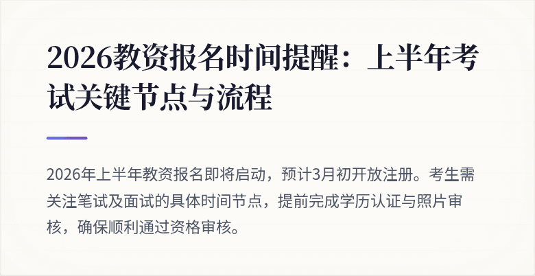 2026教资报名时间提醒:上半年考试关键节点与流程