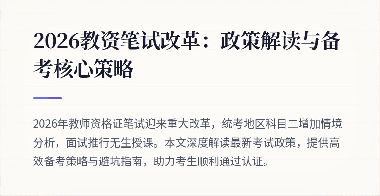 2026教资笔试改革:政策解读与备考核心策略