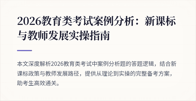 2026教育类考试案例分析:新课标与教师发展实操指南