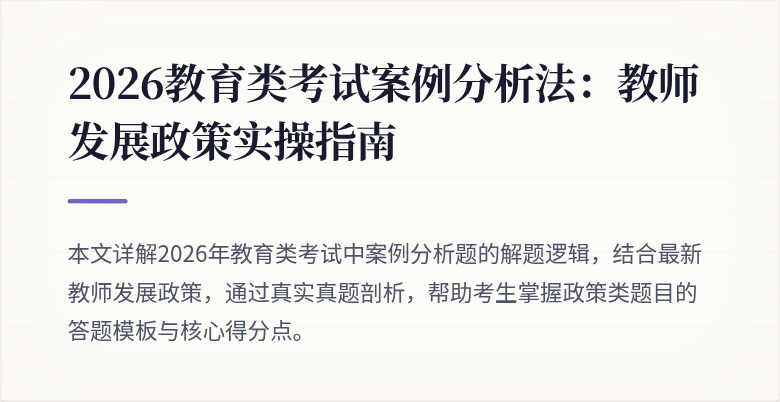 2026教育类考试案例分析法:教师发展政策实操指南