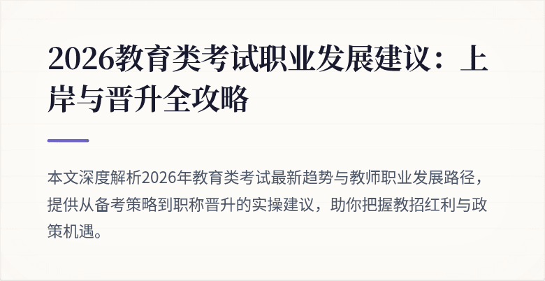 2026教育类考试职业发展建议:上岸与晋升全攻略
