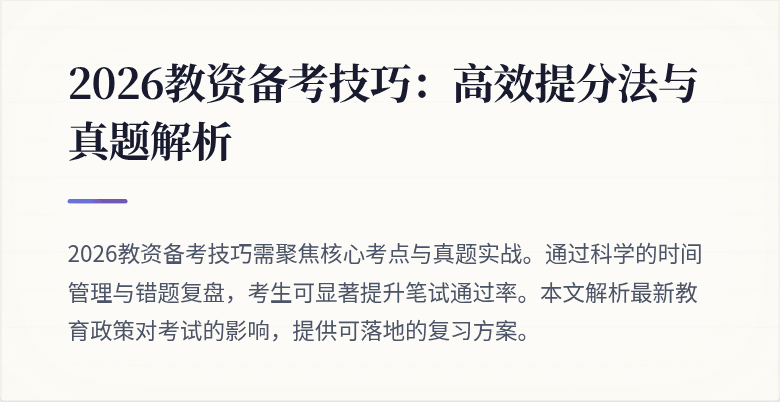 2026教资备考技巧:高效提分法与真题解析